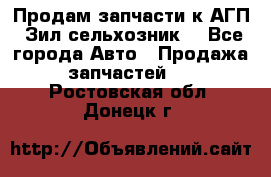 Продам запчасти к АГП, Зил сельхозник. - Все города Авто » Продажа запчастей   . Ростовская обл.,Донецк г.